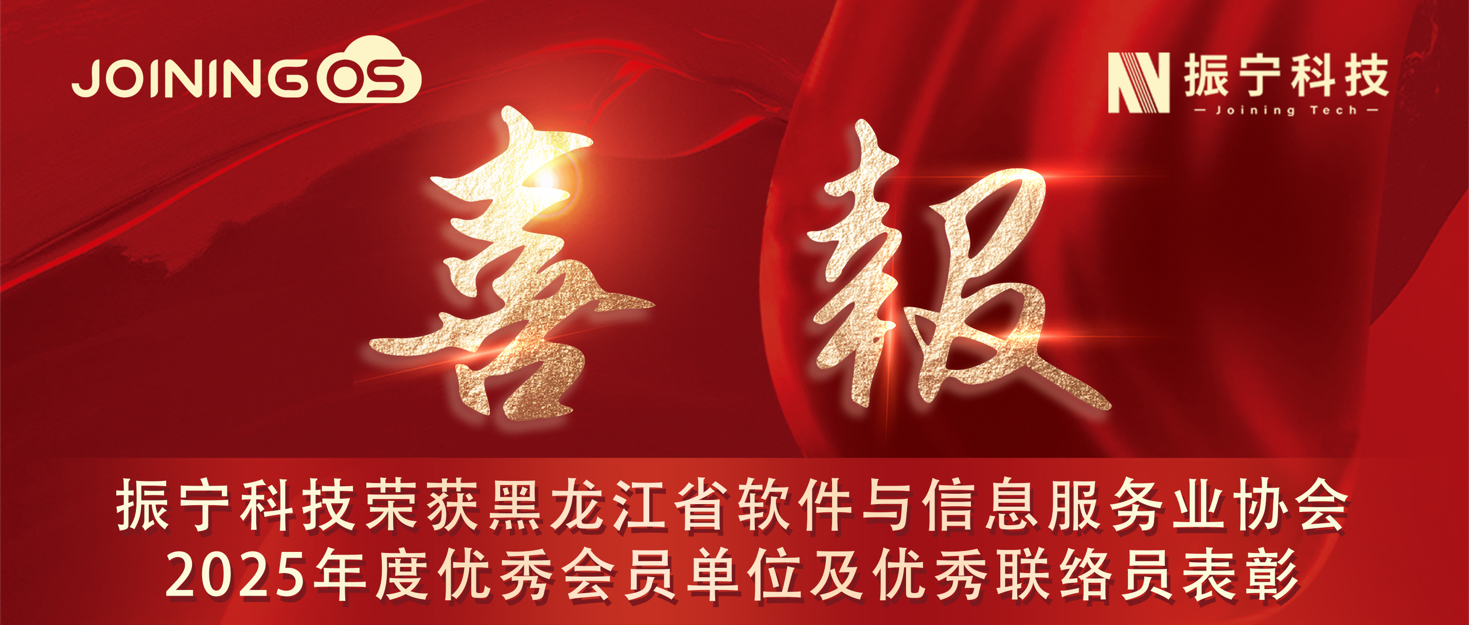 喜報！振寧科技榮獲黑龍江省軟件與信息服務業協會2025年度優秀會員單位及優秀聯絡員稱號！